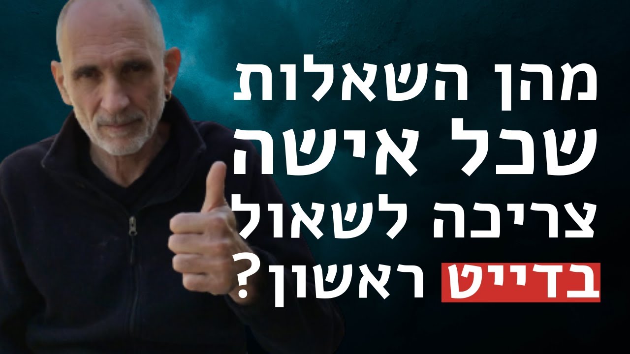 מהן השאלות שכל אישה חייבת לשאול בדייט ראשון?