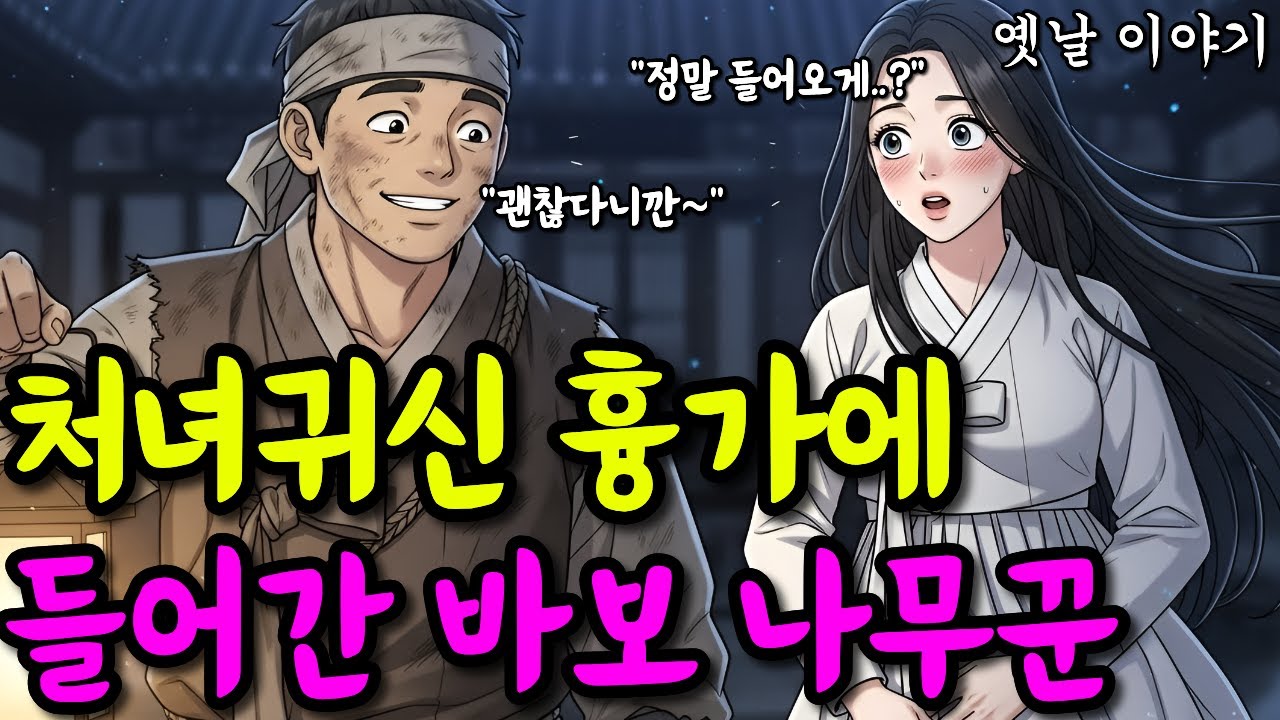 처녀귀신 흉가에 들어간 바보 나무꾼 | 옛날이야기·야담·민담·전설·설화