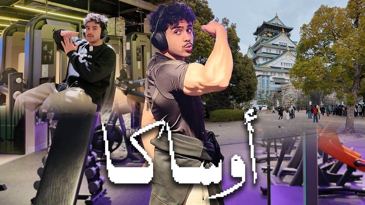 اليابان 4 | قلعة اوساكا ووداعية اليابان 🇯🇵