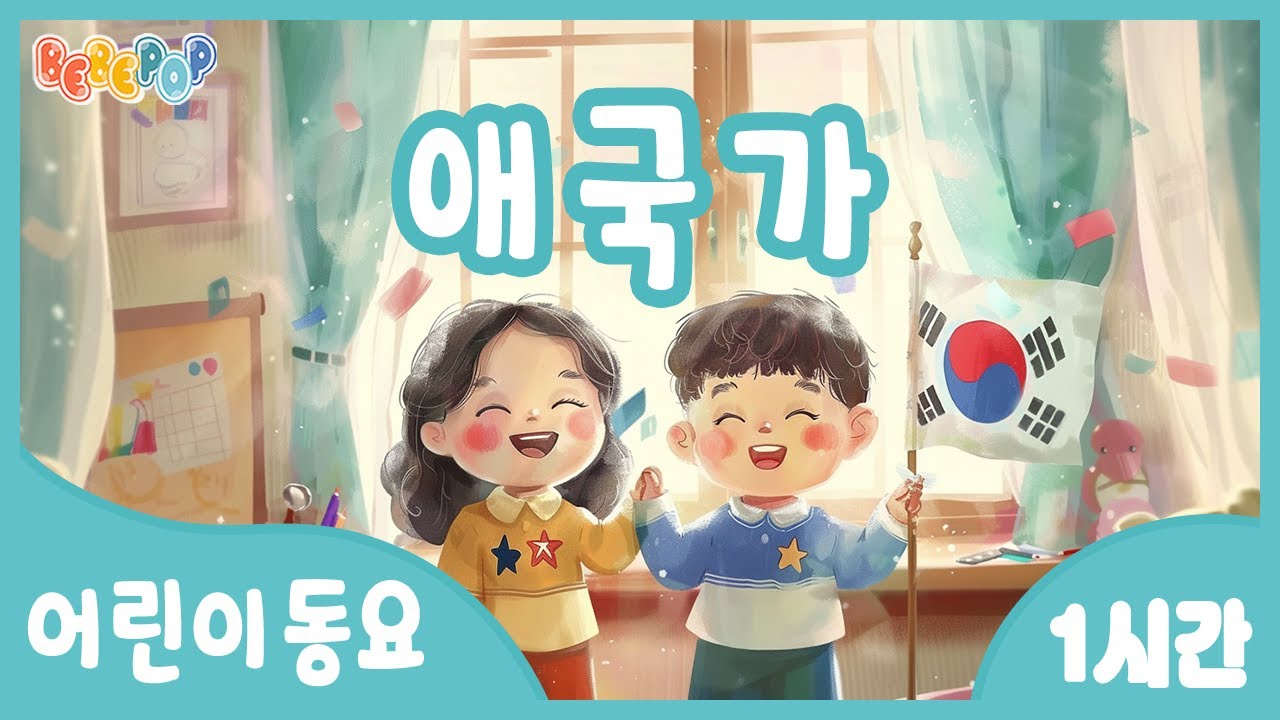 [1시간 연속재생]😄동해물과 백두산이 마르고 닳도록~ 