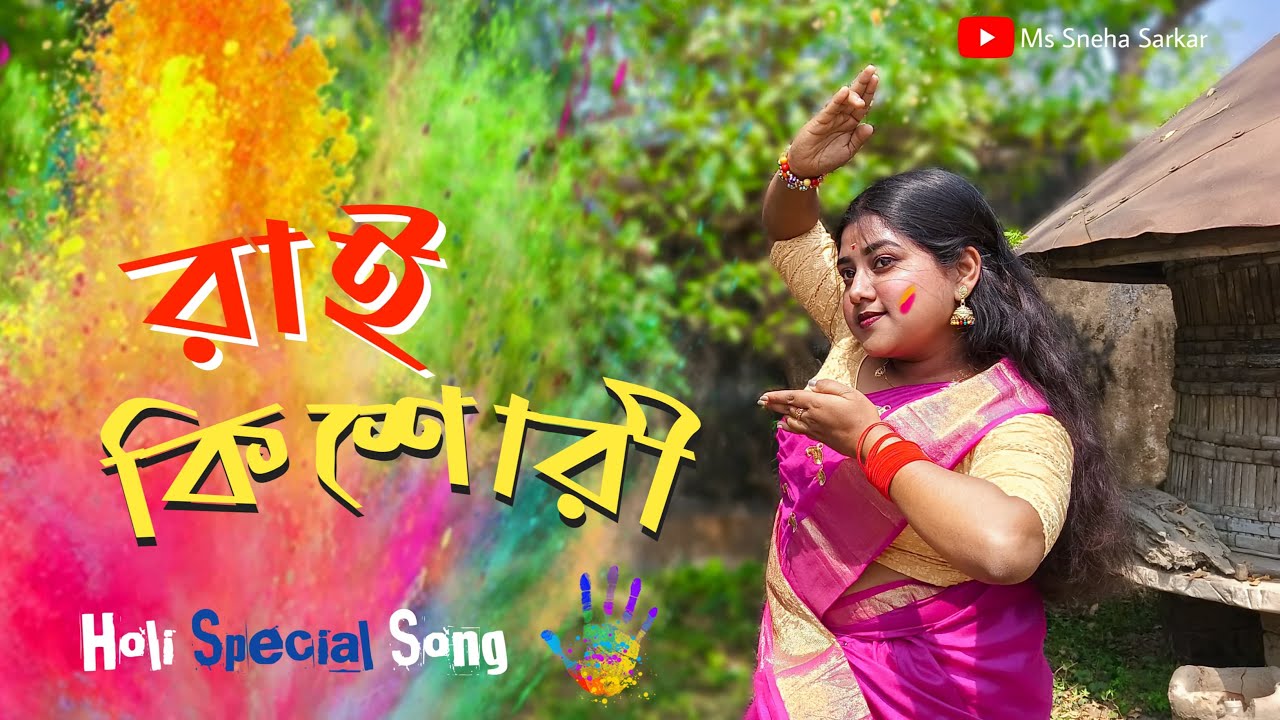 রাইকিশোরী ।। Raikishori।। Dance cover ।। Ms Sneha Sarkar