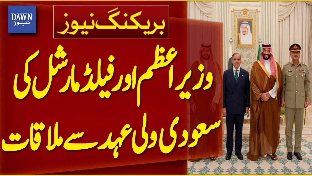 Prime Minister and Field Marshal Meet Saudi Crown Prince | Breaking News | Dawn News