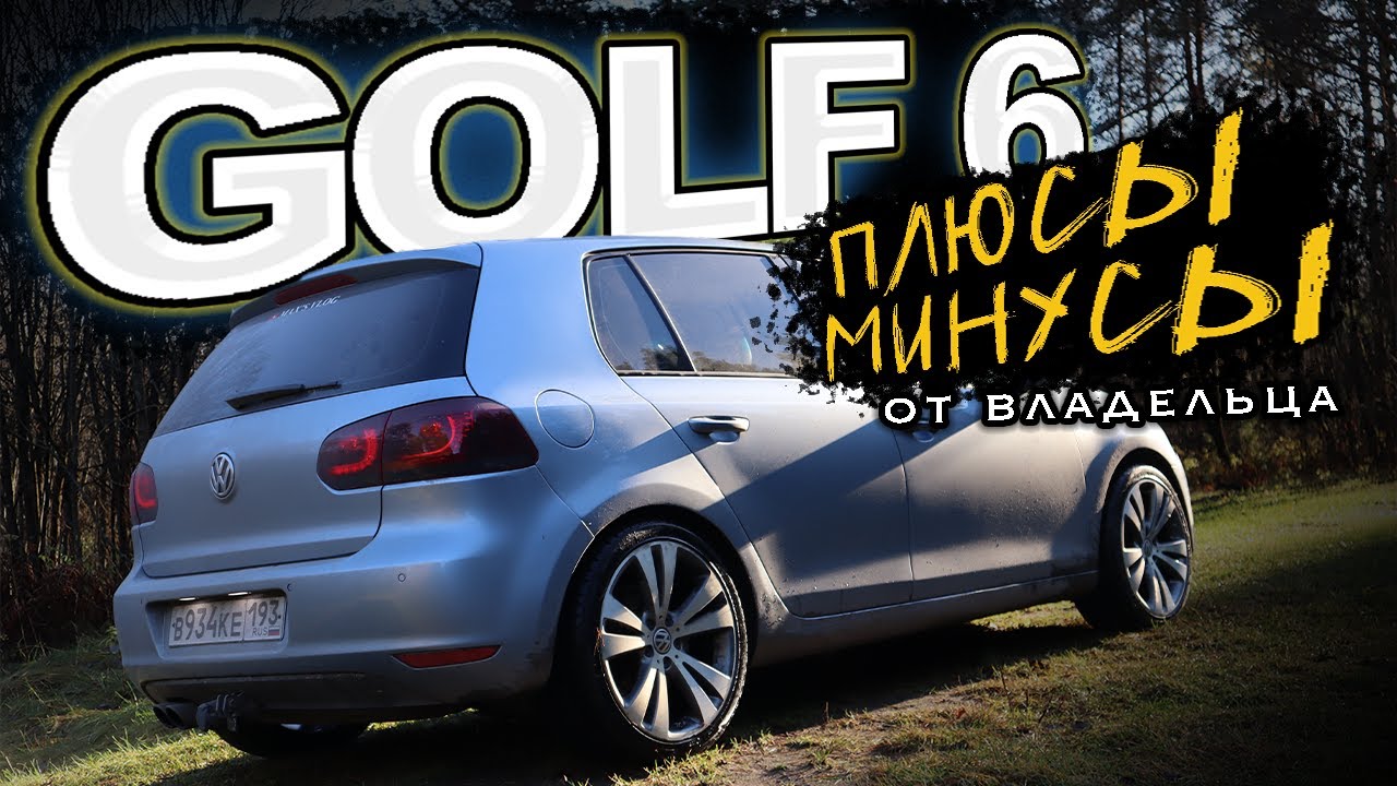 Golf Mk6 | Гольф 6 | ПЛЮСЫ И МИНУСЫ ОТ ВЛАДЕЛЬЦА