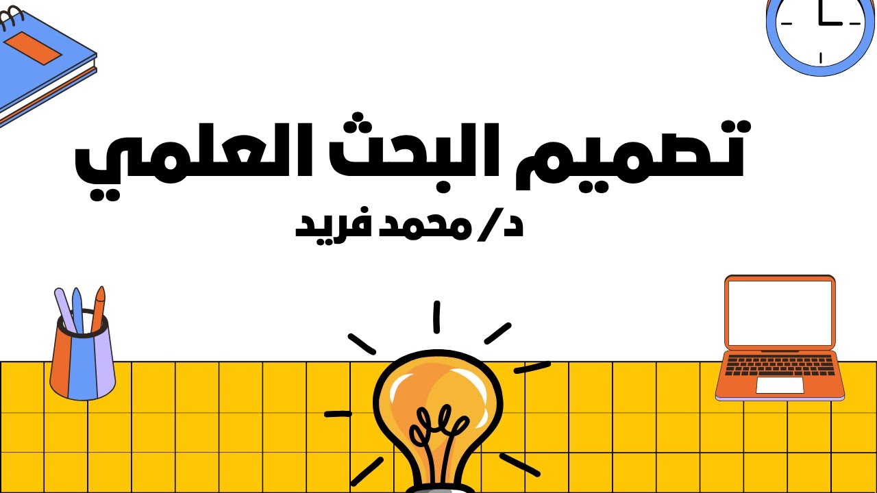 تصميم البحث العلمي.