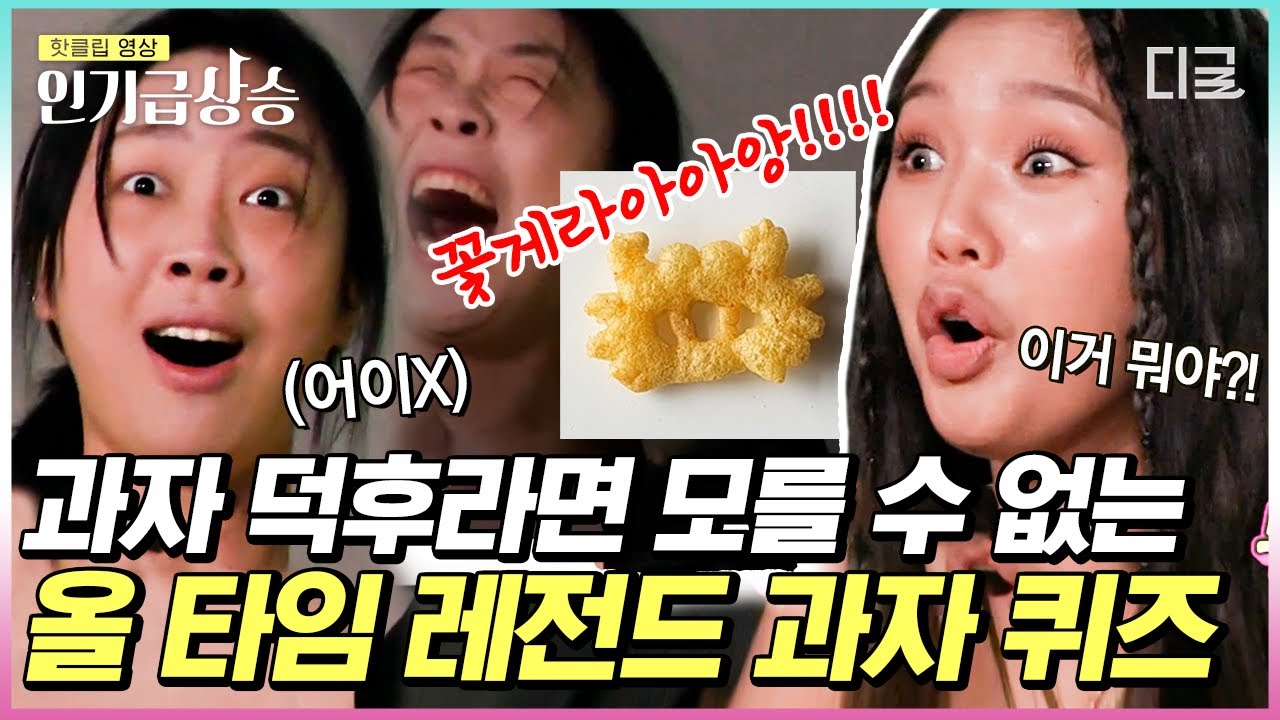 [#인기급상승] 과열된 퀴즈에 급기야 내부 고발까지🤣ㅋㅋㅋ 제작진에게 오*오와 깜* 차이까지 알려주는 과자 잘알 미미🍪 | #뿅뿅지구오락실