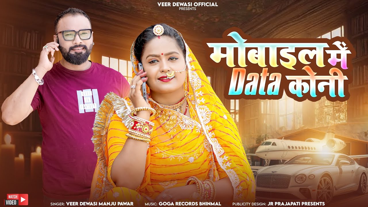 मोबाइल में डाटा कोनी कया करूं मैसेज बना veer dewasi Manju pawar की आवाज में सुपर सॉन्ग