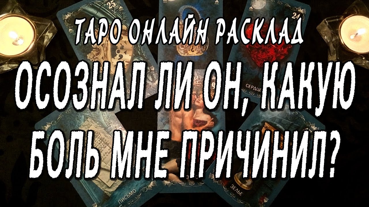 ОСОЗНАЛ ЛИ ОН, КАКУЮ БОЛЬ МНЕ ПРИЧИНИЛ? Таро онлайн расклад
