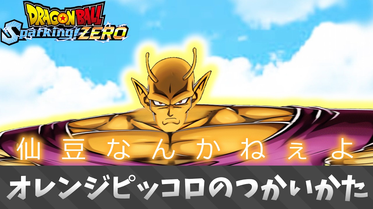 【ドラゴンボール スパーキングゼロ】オレンジピッコロ.mp1