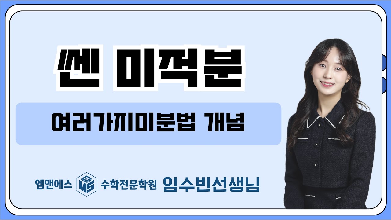 쎈 미적분 여러가지 미분법 개념 고3미적2반