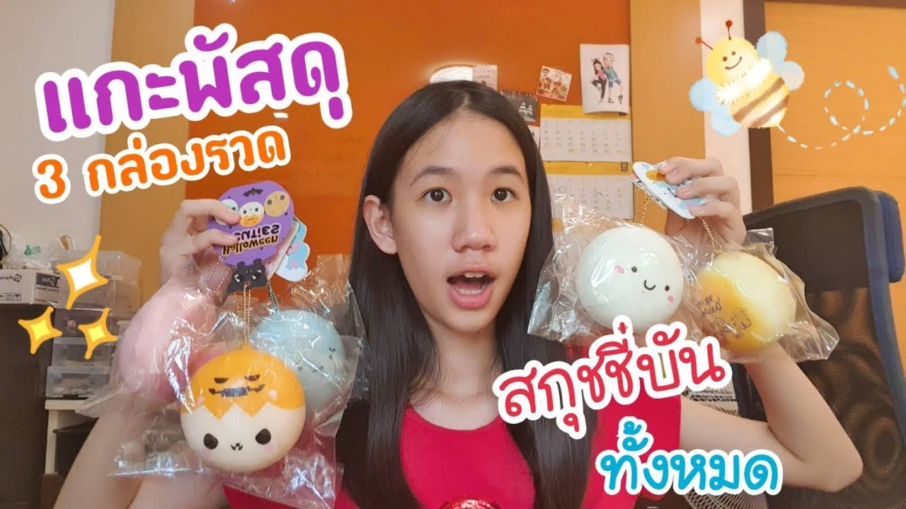 แกะพัสดุสกุชชี่ 3 กล่องรวด รีวิว Bun squishy collection [Nonny Diary]