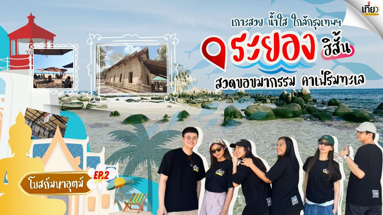 [EP2] ไม่น่าเชื่อว่าที่นี่เกาะที่ระยอง เที่ยวเกาะมันกลาง สวดคาถาขอขมากรรมโบสถ์มหาอุตม์ 100ปี