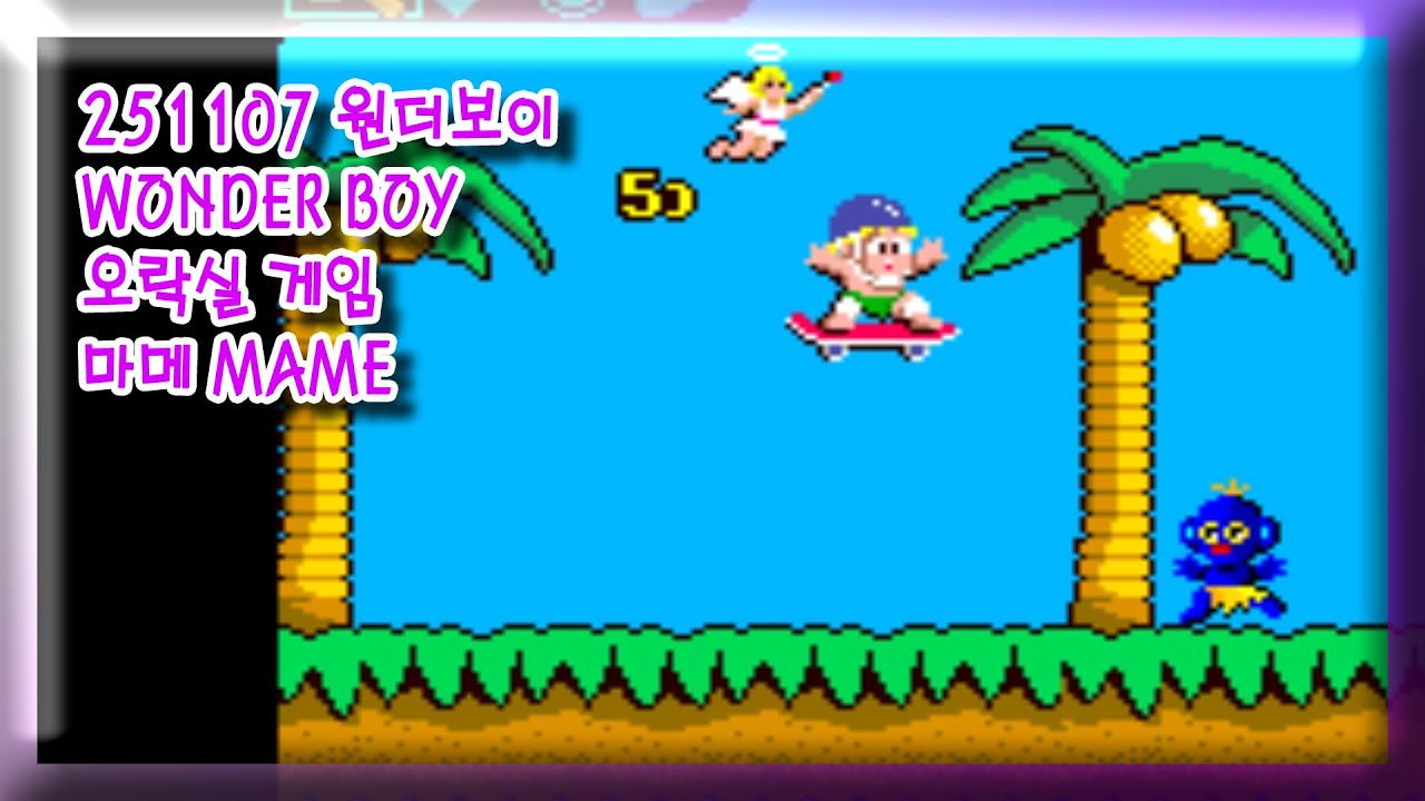 251107 원더보이 WONDER BOY 잘못함 주의 [오락실 게임] 마메 MAME 유아프리 youafree YAF 아케이드 게임 Arcade Game