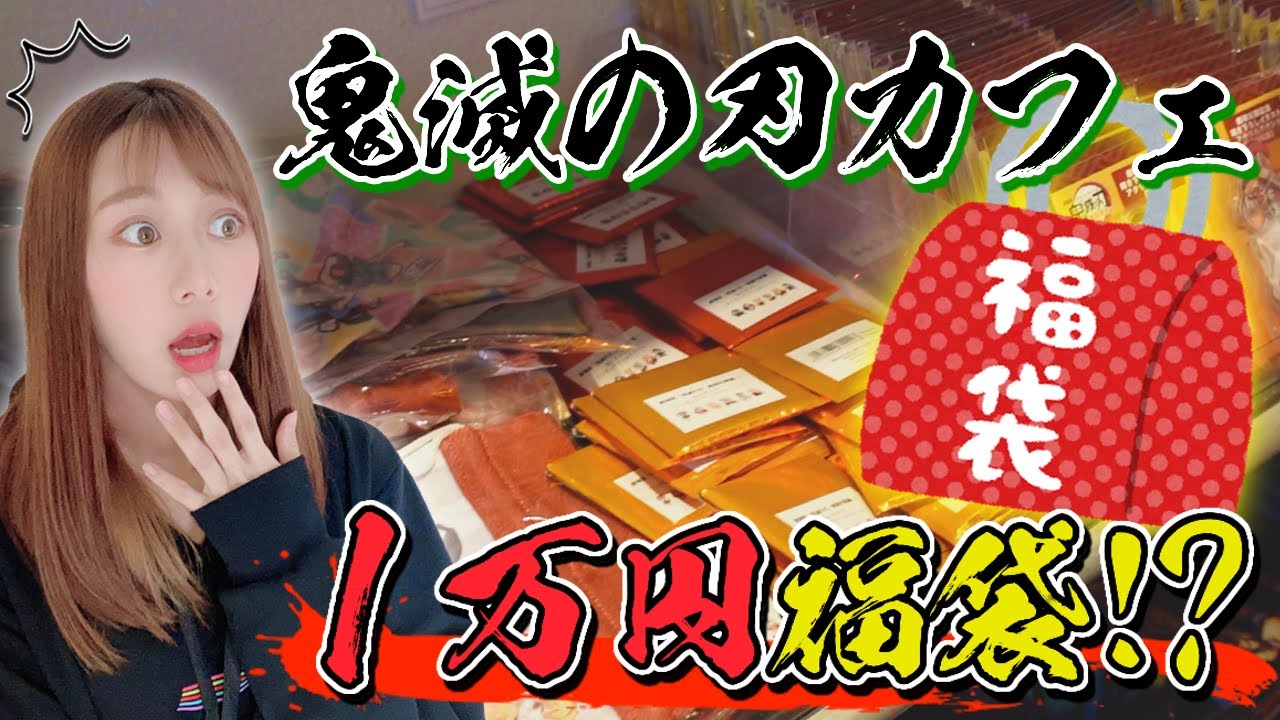鬼滅の刃カフェの１万円福袋！？それは予想してなかった・・。【劇場版 無限列車編】