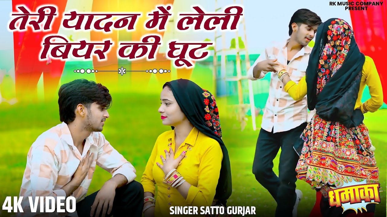 तेरी यादन में लेली बियर की घूट - सत्तो गुर्जर || Satto Gurjar Rasiya 2026 || Gurjar Rasiya