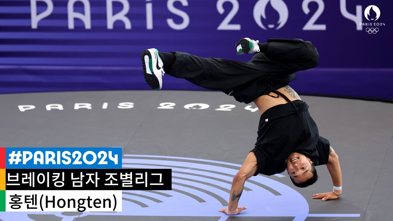 [무해설 풀버전] 홍텐(Hongten, 김홍열)의 올림픽 라스트 댄스｜2024 파리올림픽 브레이킹 남자 조별리그