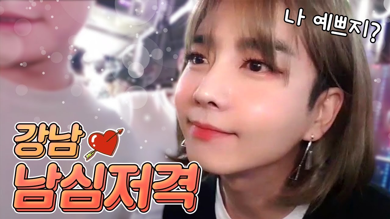 벌칙 : 여장하고 강남 돌아다니기 오우쭈 ㅔㅅ