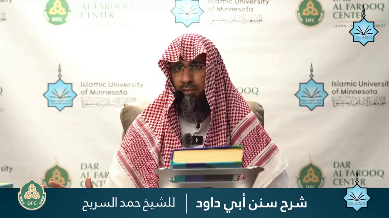 030- شرح سنن أبي داود - الشيخ الدكتور حمد السريح