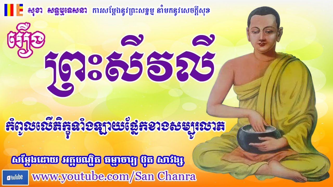 រឿង ព្រះសីវលី​ កំពូលលើភិក្ខុទាំងឡាយផ្នែកខាងសម្បូរលាភ - ប៊ុត សាវង្ស - Buth Savong - San Chanra