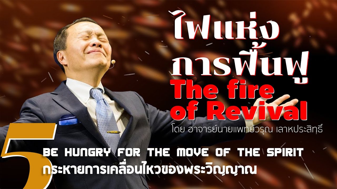 5/20 กระหายการเคลื่อนไหวของพระวิญญาณ - ไฟแห่งการฟื้นฟู