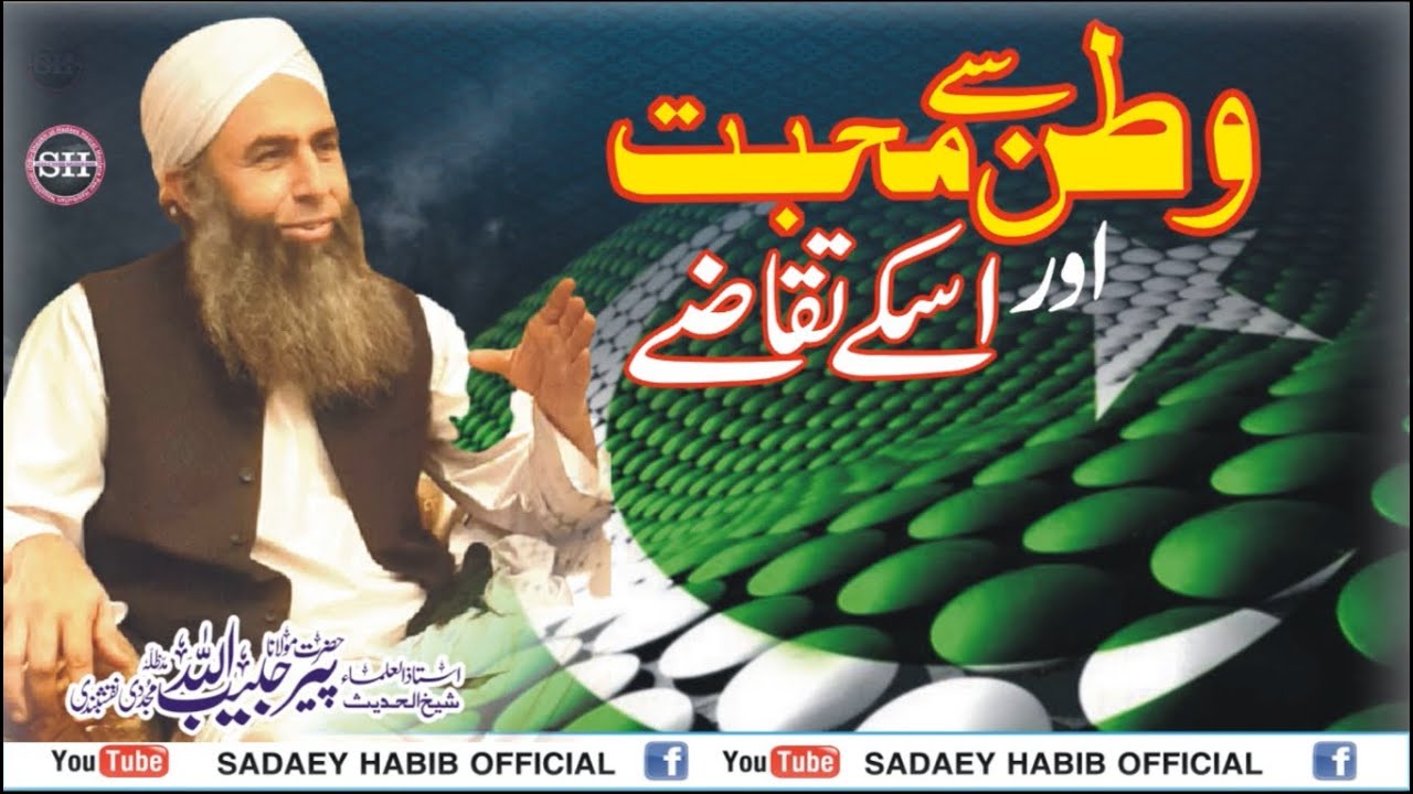 وطن سے محبت اور اسکےتقاضے | WATAN SE MUHABBAT | Latest 14th Agust Bayan | Peer Habibullah Naqshbandi