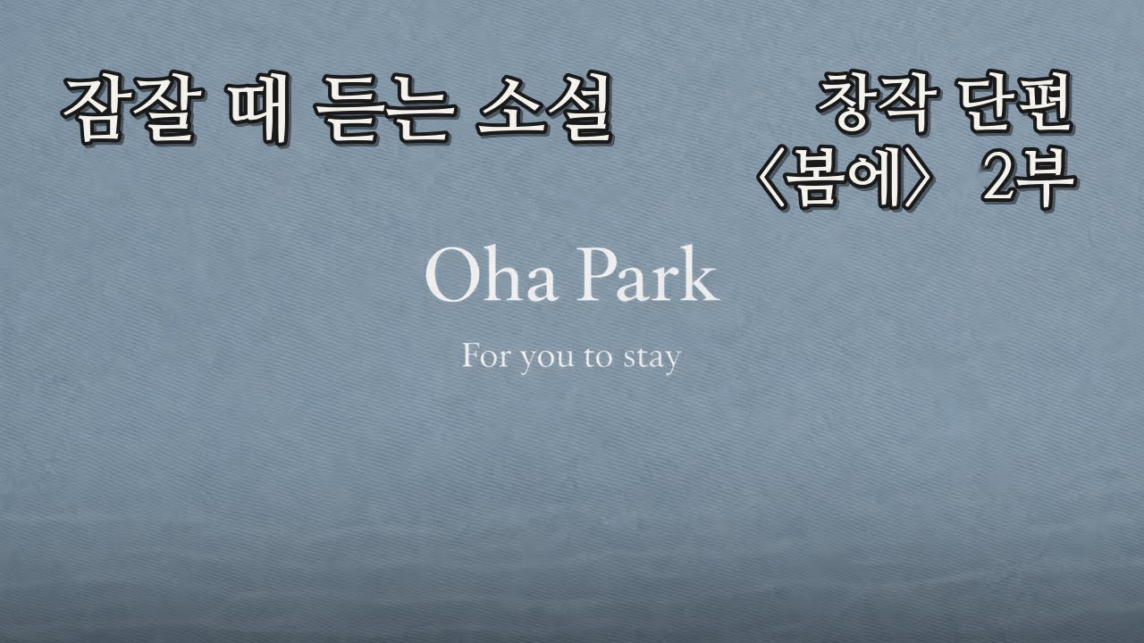 잠잘 때 듣는 소설 | 창작 단편 〈봄에〉 2 부 | 박오하