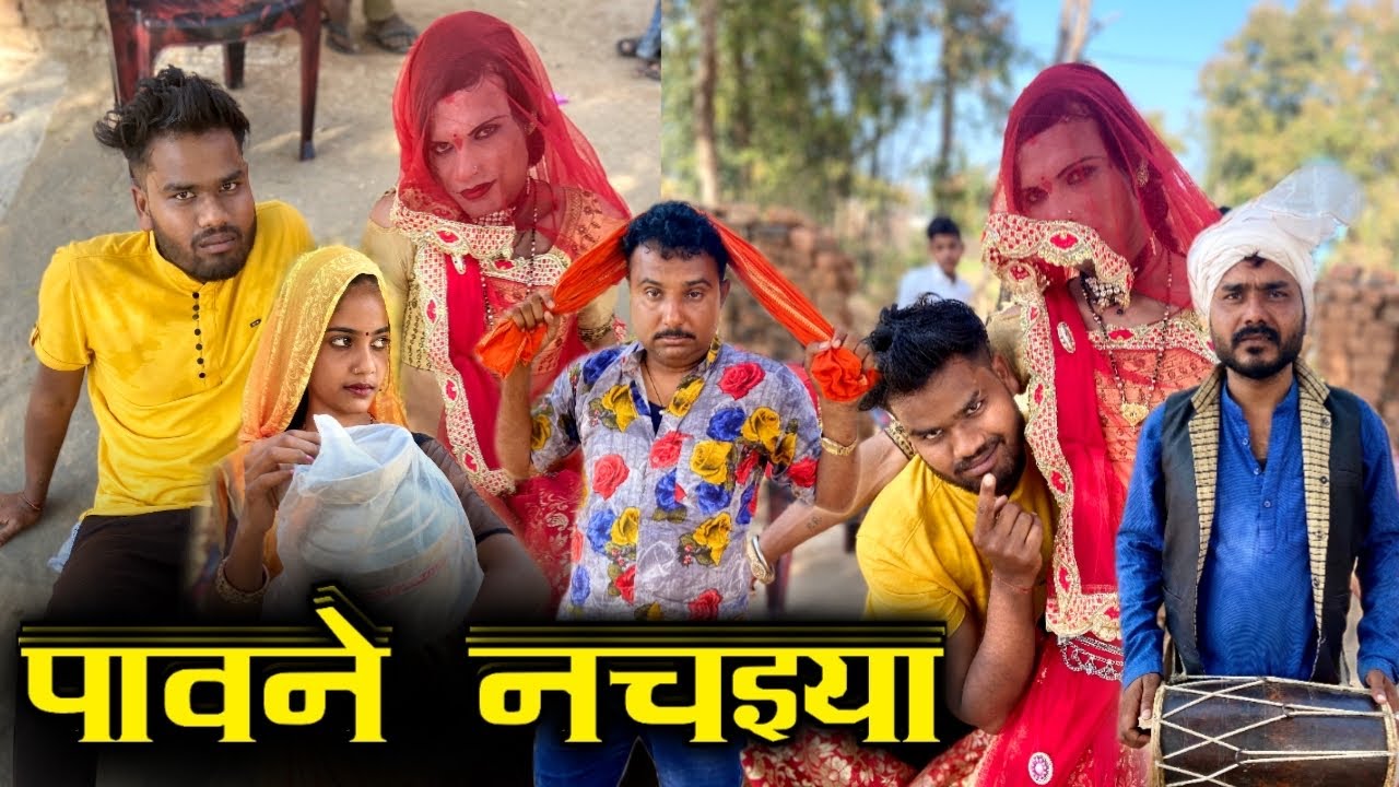 पावने नचइया || Pawne Nachaiya - Kakku Ki Comedy | Kakku Bhaiya |