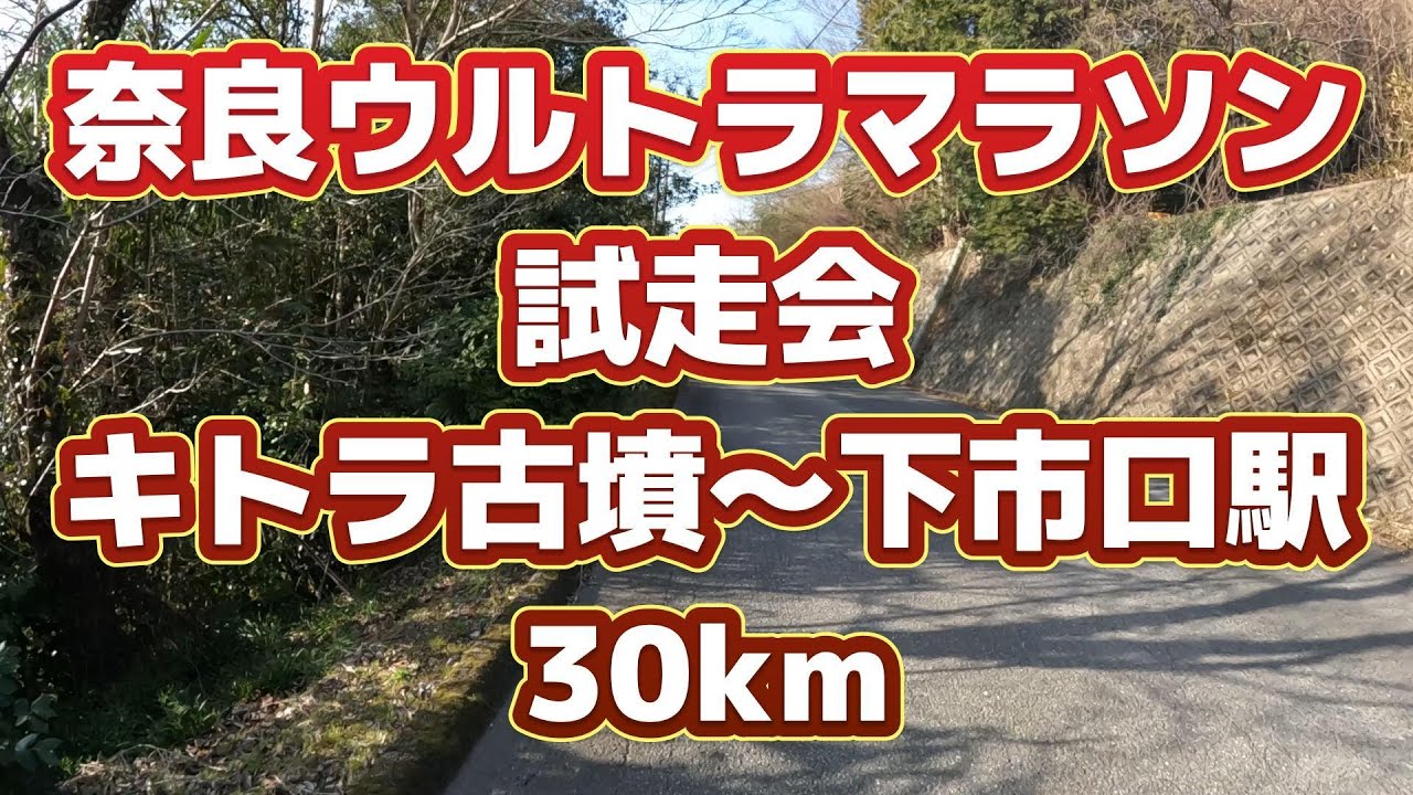 【ウルトラ道場主催】奈良ウルトラマラソン試走会
