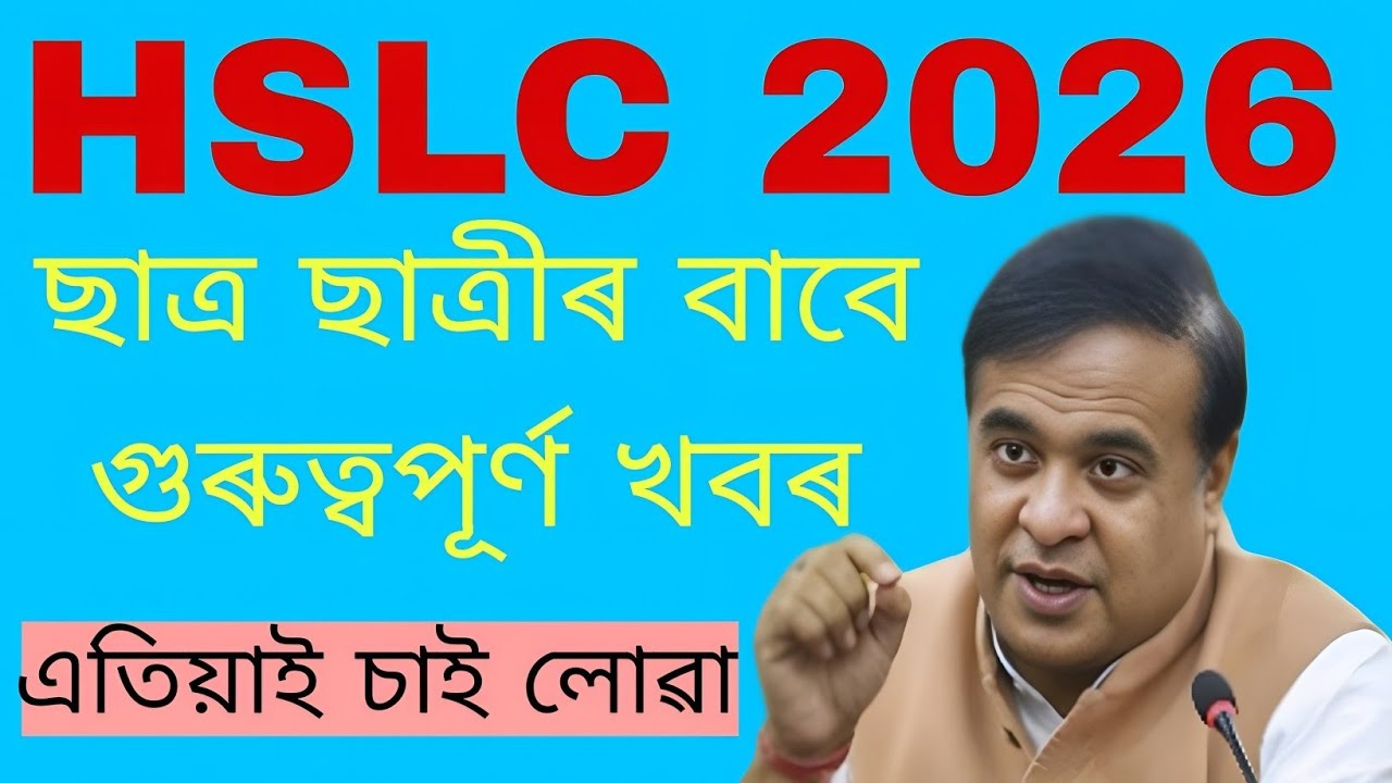 &ldquo;Big Change in Assam Board Exam 2026 | HSLC  Latest Update | Education Assam 