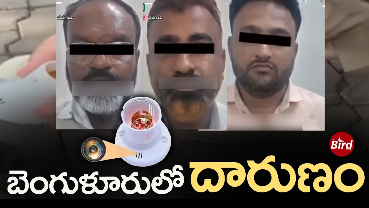 బెంగుళూరులో దారుణం | Belagavi Lady officer House Secret Camera Case | Bird Media |
