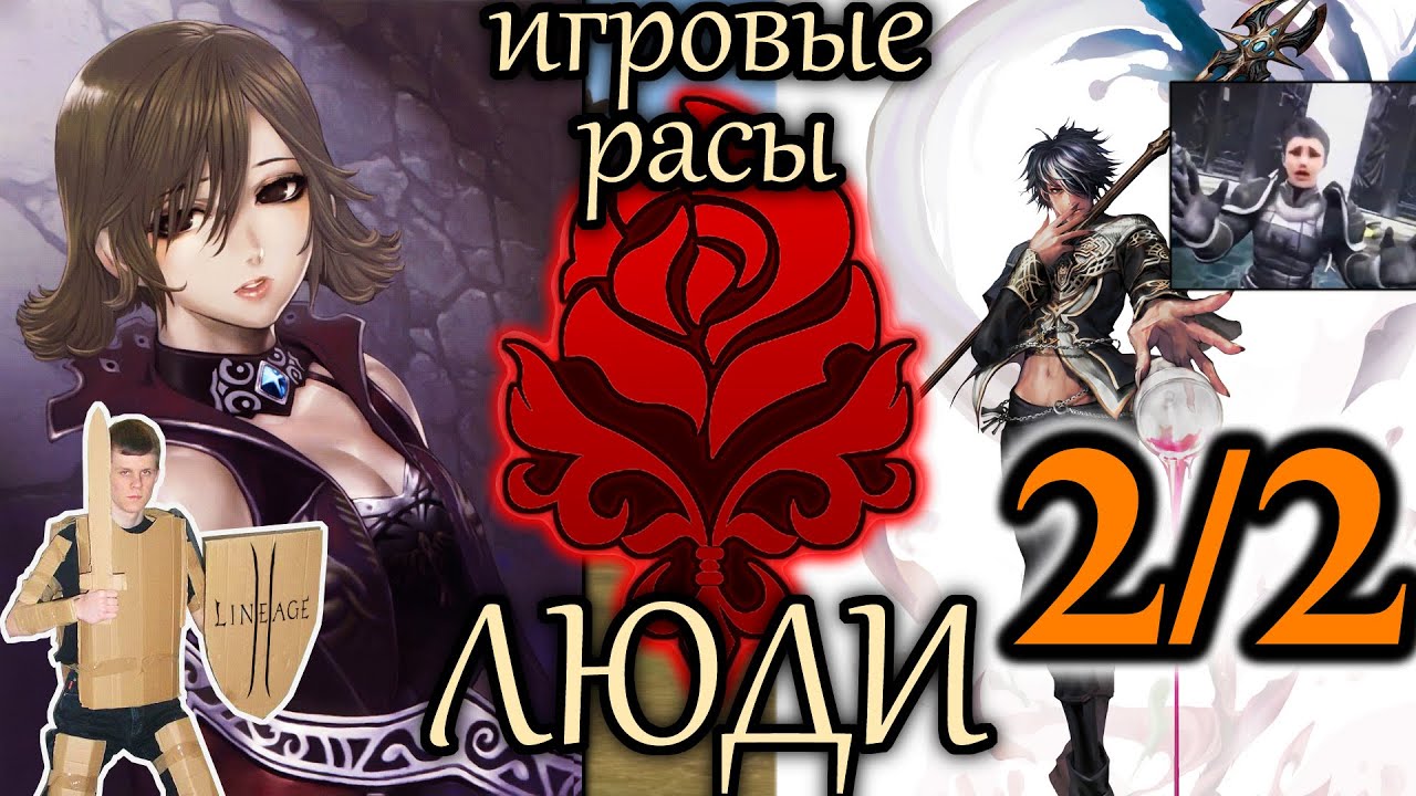 Лор Lineage 2. Игровые Расы — Люди. Часть 2 (от Егора GJHR)