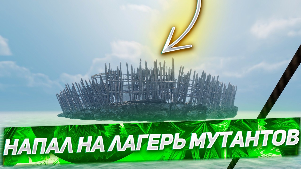 НАПАЛ НА ЛАГЕРЬ МУТАНТОВ В ИГРЕ SUNKENLAND!