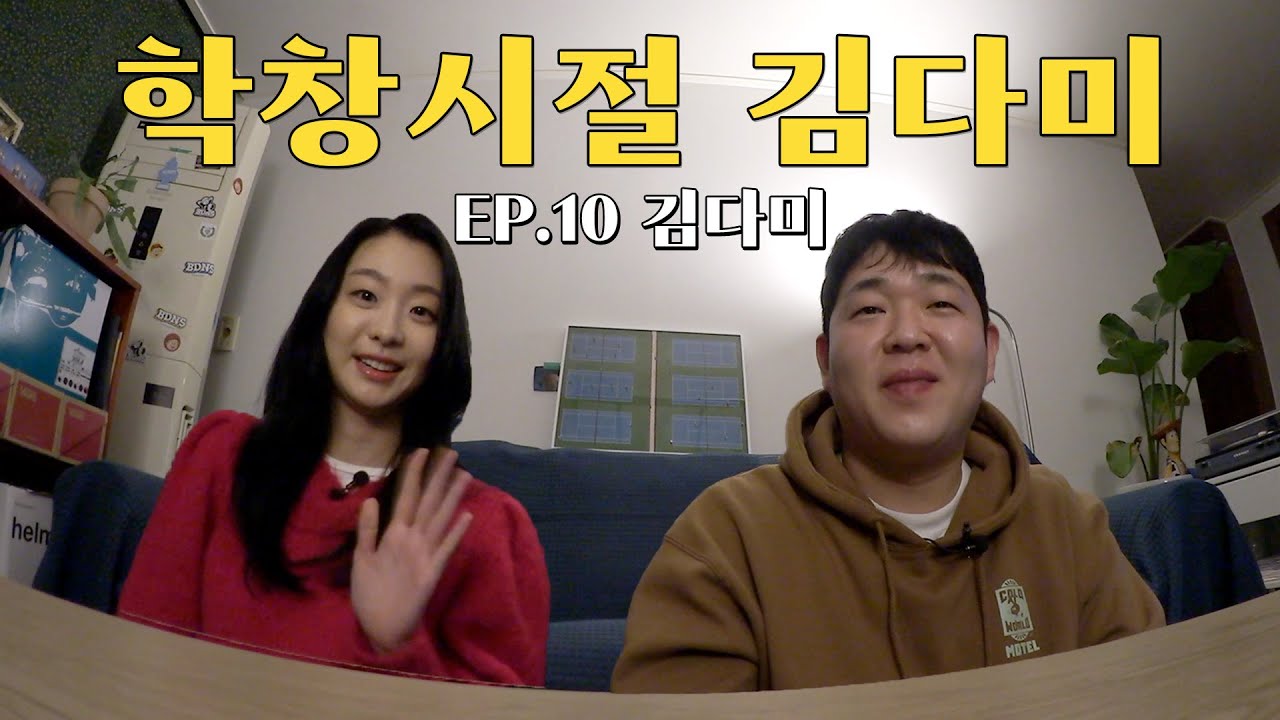 [오당기] 김다미와 함께 오지 않는 프로슈토 피자를 기다리며 (내향형 인간, 학창시절, 집순이 루틴, 담다디, 강변가요제, 올인, 아파트 야시장, 선물교환, 소울메이트)
