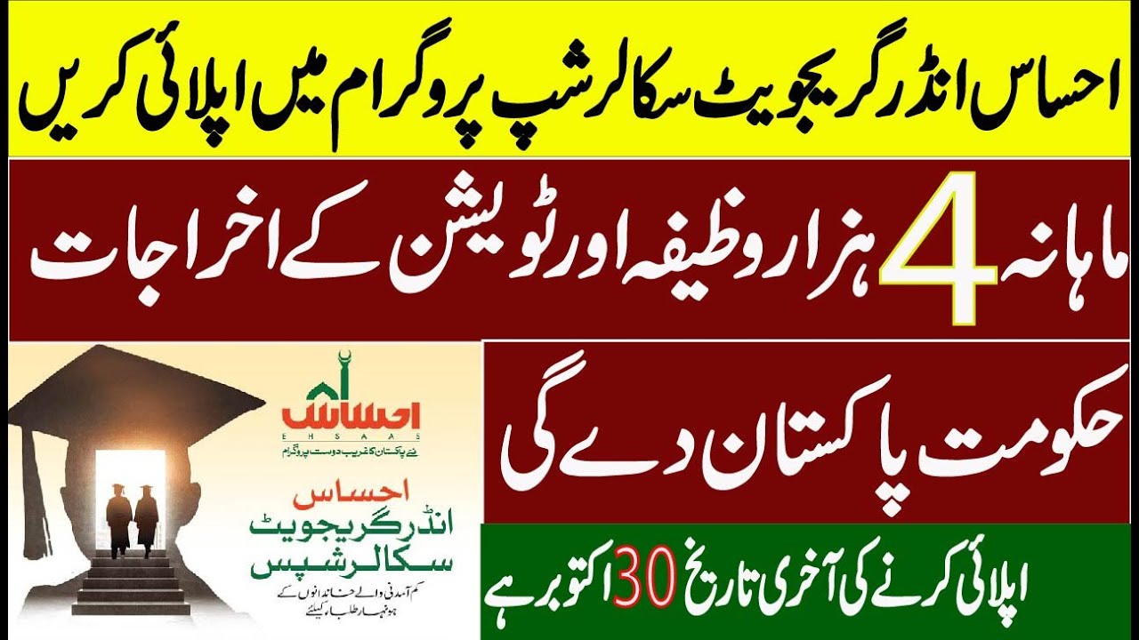 Hec Ehsaas Undergraduate Scholarship 2020| how to apply for ehsaas undergraduate scholarship program
