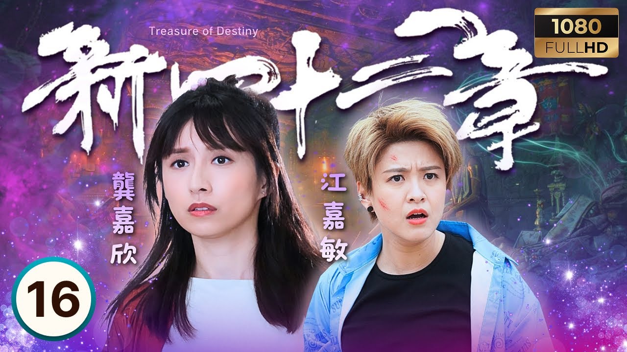 TVB奇幻劇 | 新四十二章 16/24 | 鄭子誠(一算)向葉凱茵(小琳)求婚 | 陳豪| 龔嘉欣| 周嘉洛| 江嘉敏 | Treasure of Destiny | 2023