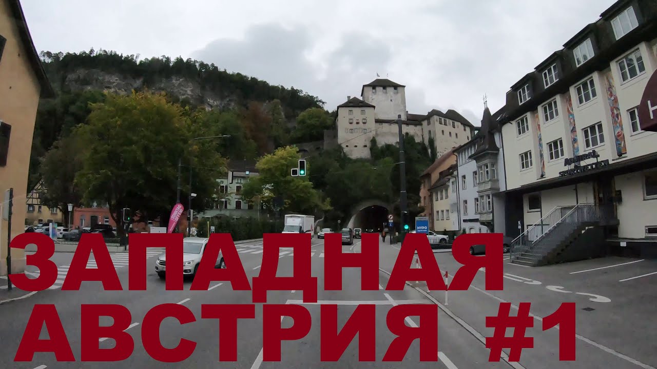 Как живут в Австрии. Западная Австрия: Фельдкирх (Feldkirch), Фрастанц (Frastanz). Альпы Австрии #1