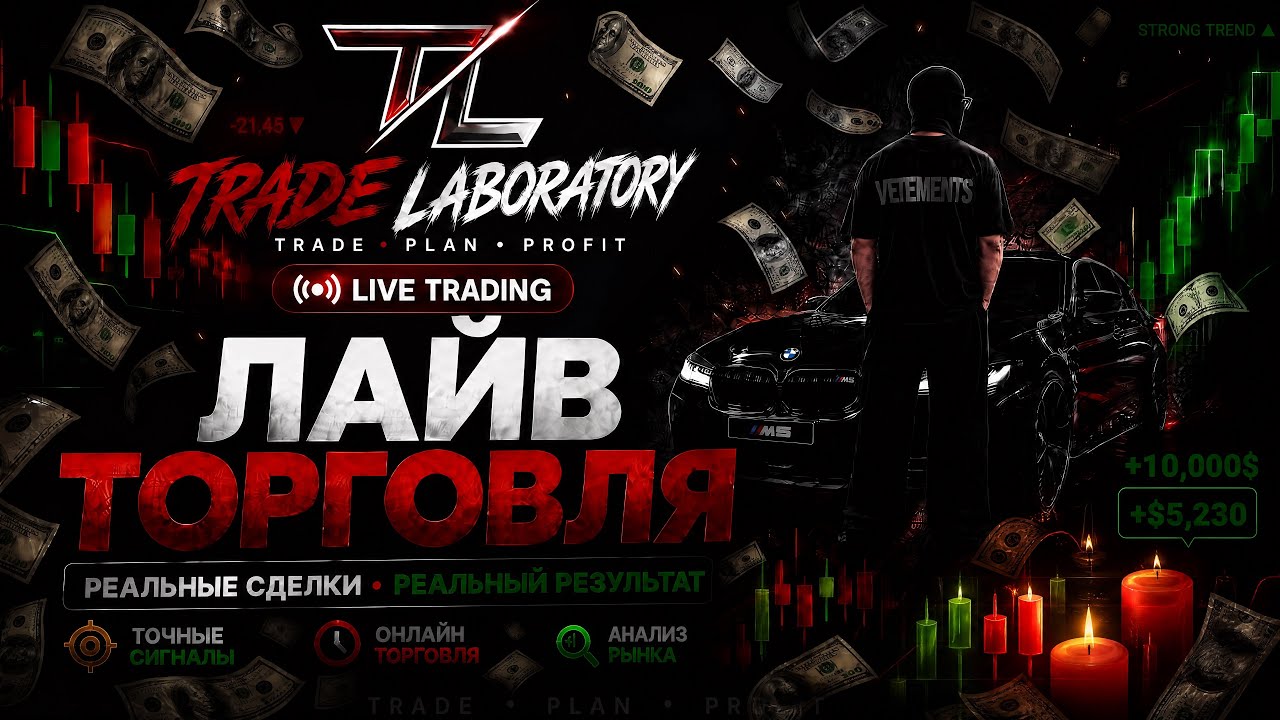🔥 ЗАБИРАЕМ КЭШ с РЫНКА в РЕАЛЬНОМ ВРЕМЕНИ / Трейдинг В Прямом Эфире