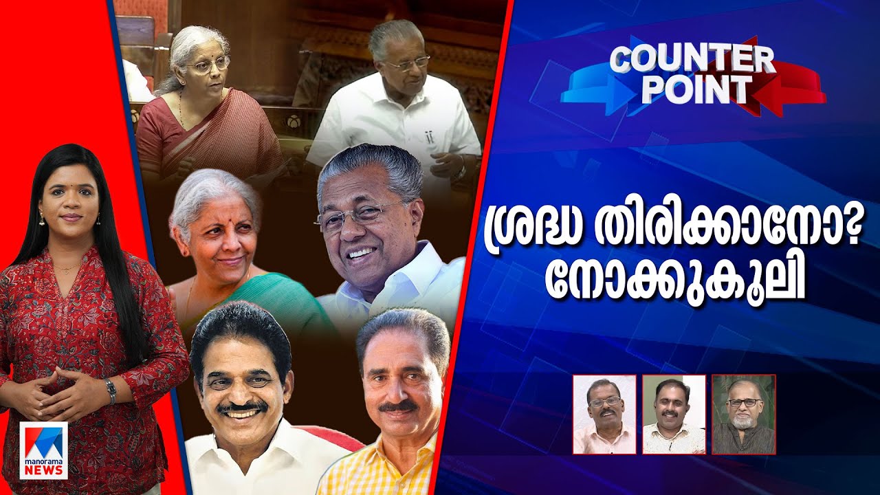 അനൗദ്യോഗികം അന്തര്‍ധാരയോ?; ശ്രദ്ധ തിരിക്കാനോ നോക്കുകൂലി വിമര്‍ശനം?| Counter Point