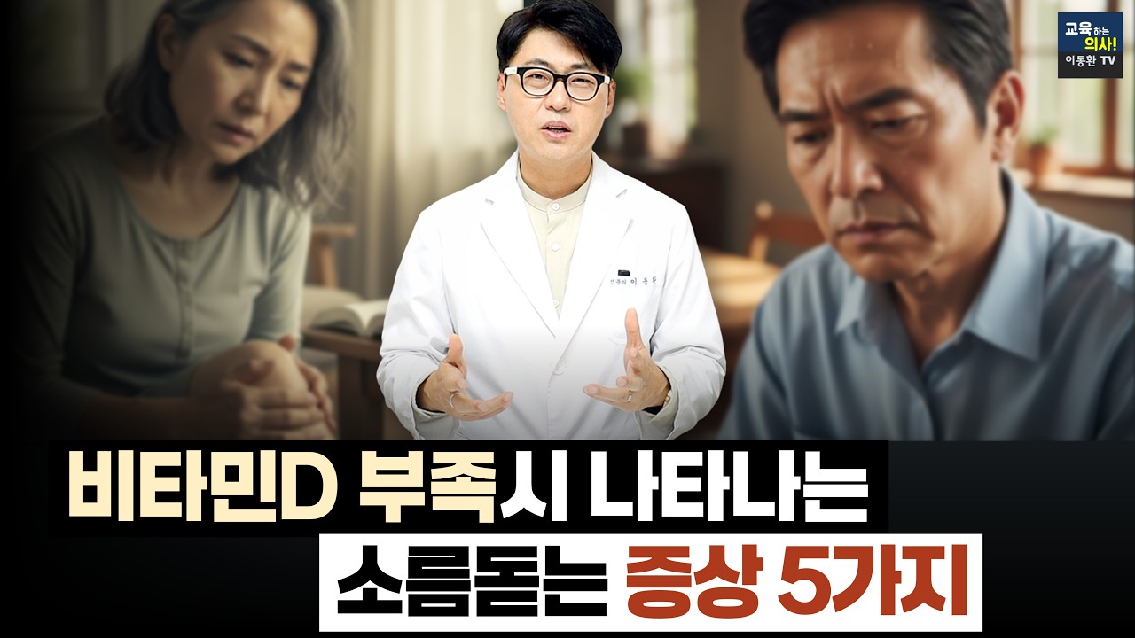 머리에 땀나고 무릎아픈 이유. 바로 비타민D 부족 때문입니다.