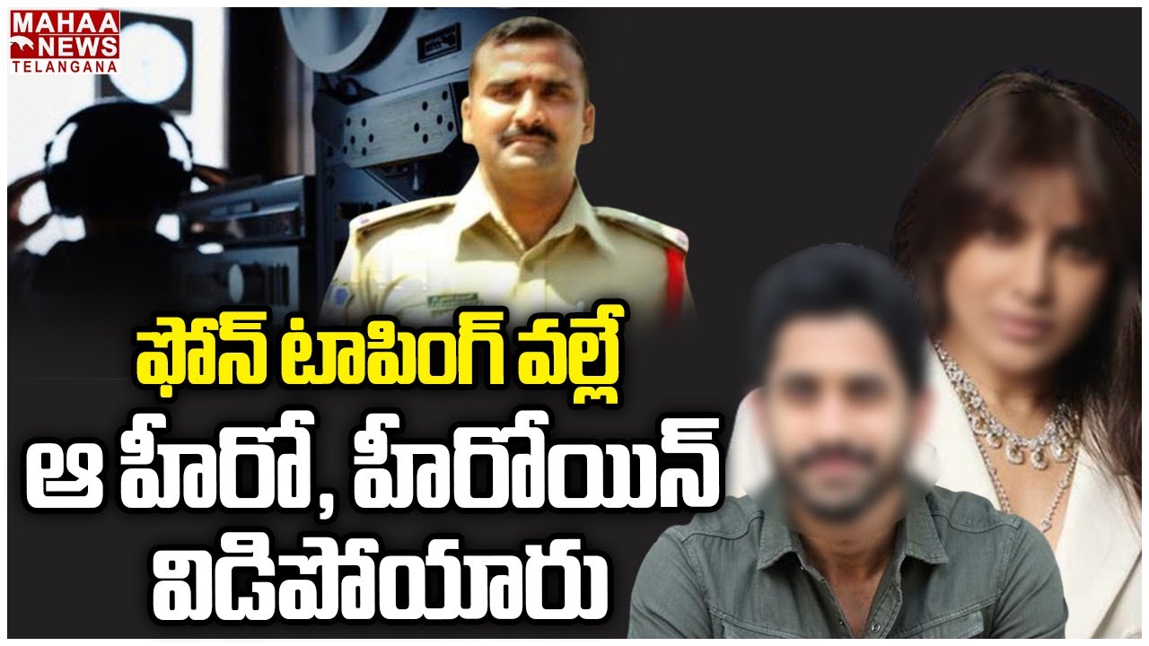 Phone Tapping Case : ఫోన్ టాపింగ్ వల్లే ఆ హీరో హీరోయిన్ విడిపోయారు | Mahaa Telangana