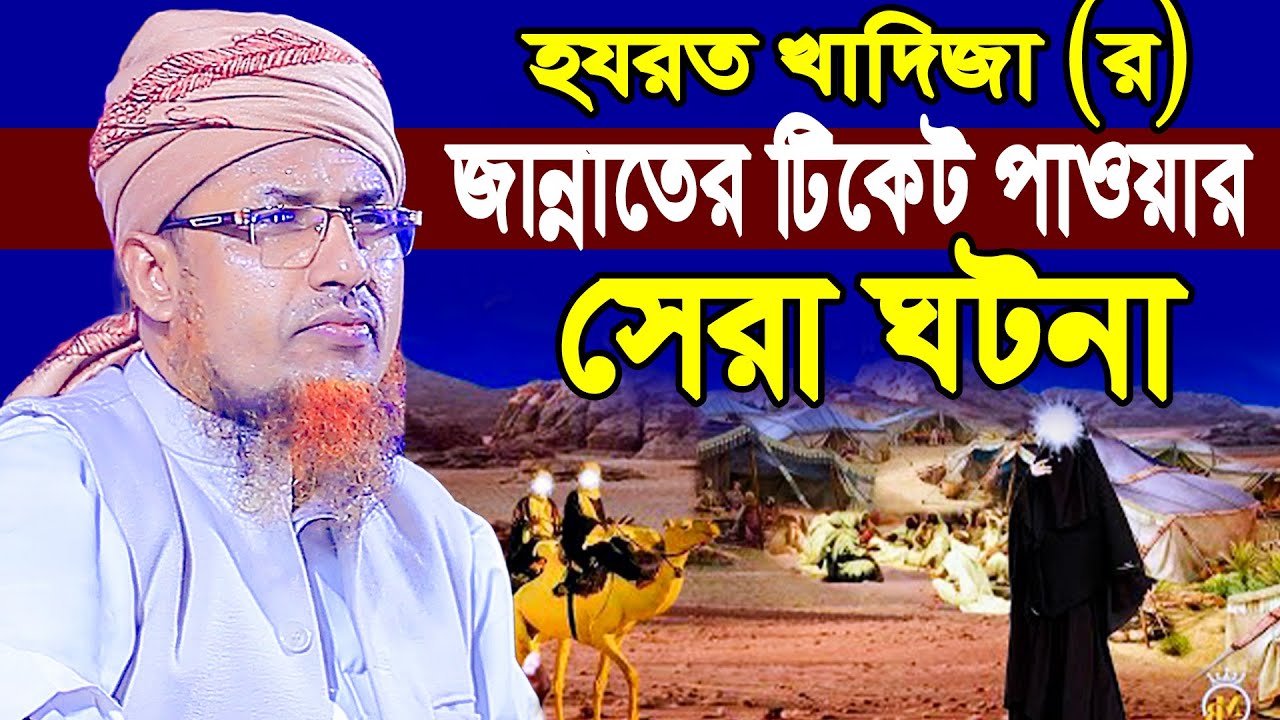 হযরত খাদিজা (র) জান্নাতের টিকেট পাওয়ার সেরা ঘটনা | সেরা ওয়াজ  Mufti Waliullah New Waz 2025