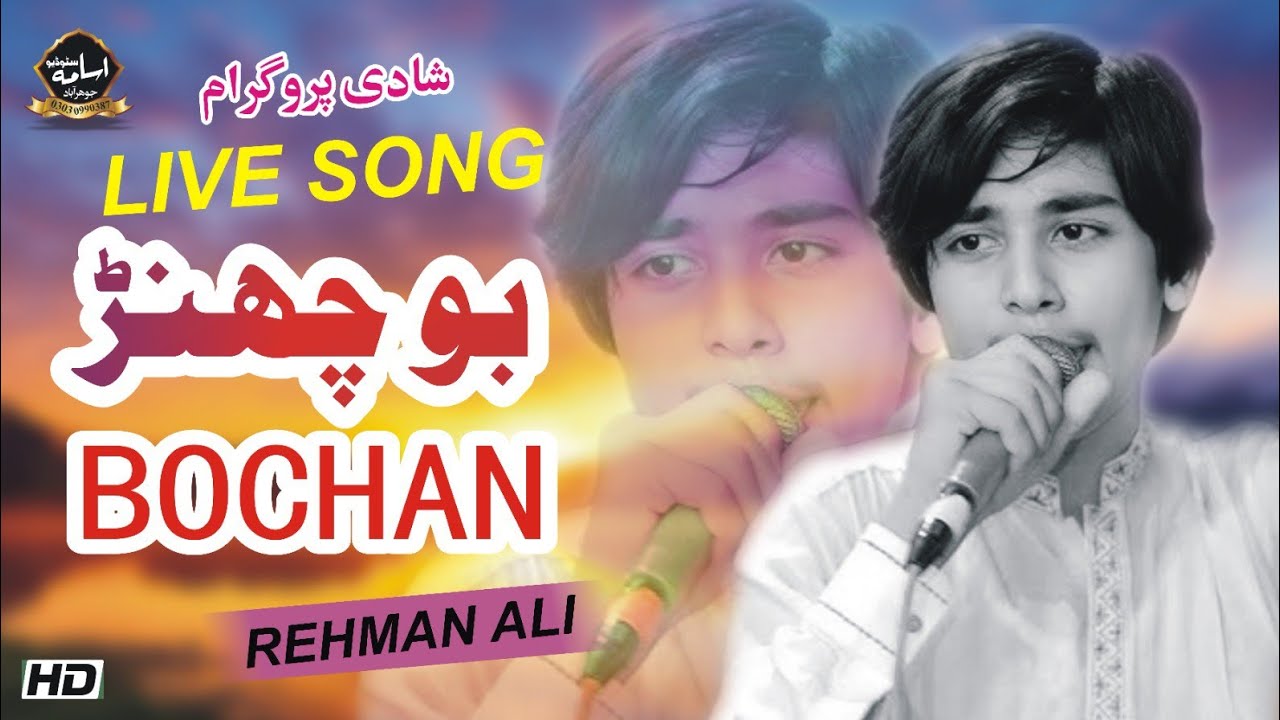Bochan Doriye Da | Singer Rehman Ali | Latest Saraiki & Panjabi Song 2024