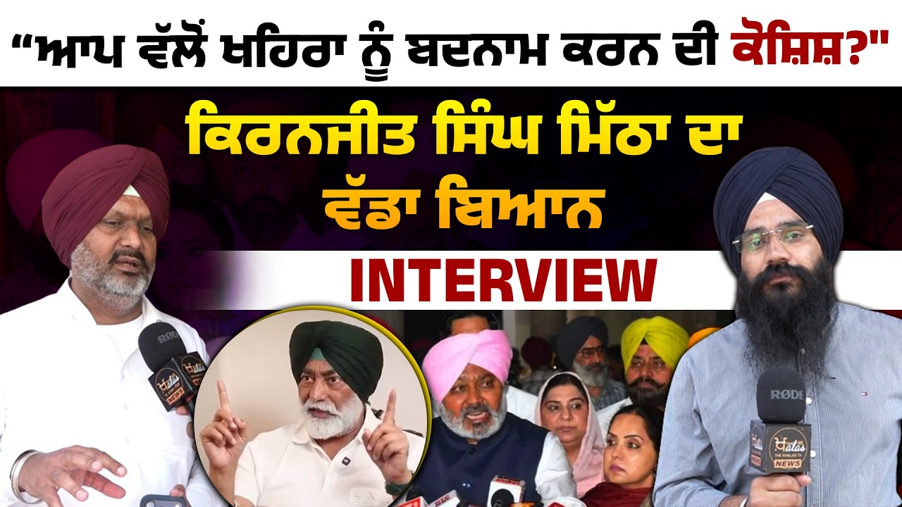 “AAP government’s attempt to defame Sukhpal Khaira? Kiranjit Singh Mitha’s big statement l KHALAS TV