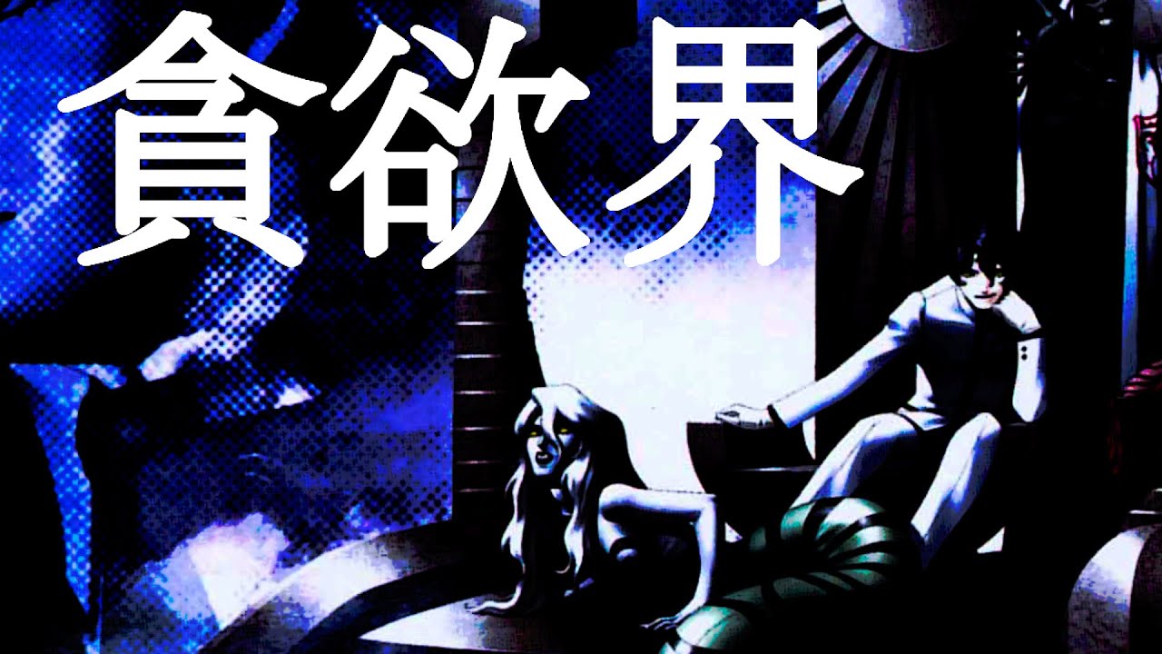 真・女神転生if...BGM【 貪欲界 (World of Greed) 】 (Shin Megami Tensei if...Music) Extended 8+
