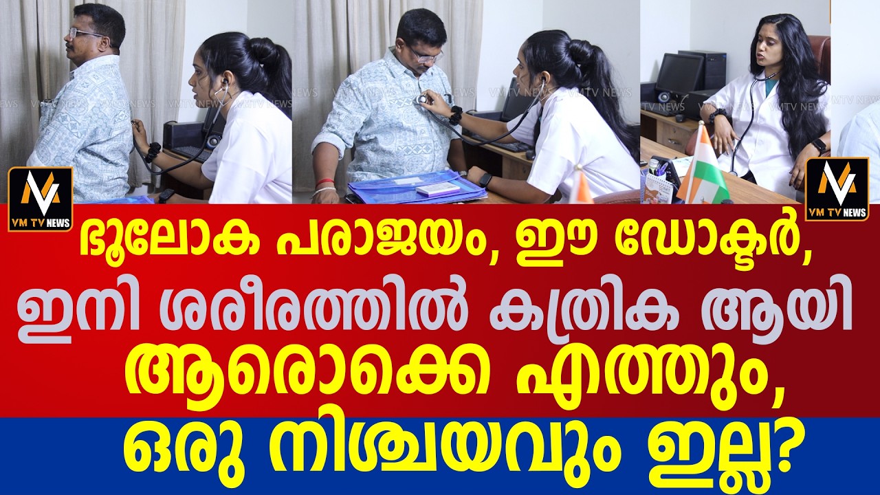 ഭൂലോക പരാജയം, ഈ ഡോക്ടർ, ഇനി ശരീരത്തിൽ കത്രിക ആയി ആരൊക്കെ എത്തും, ഒരു നിശ്ചയവും ഇല്ല?