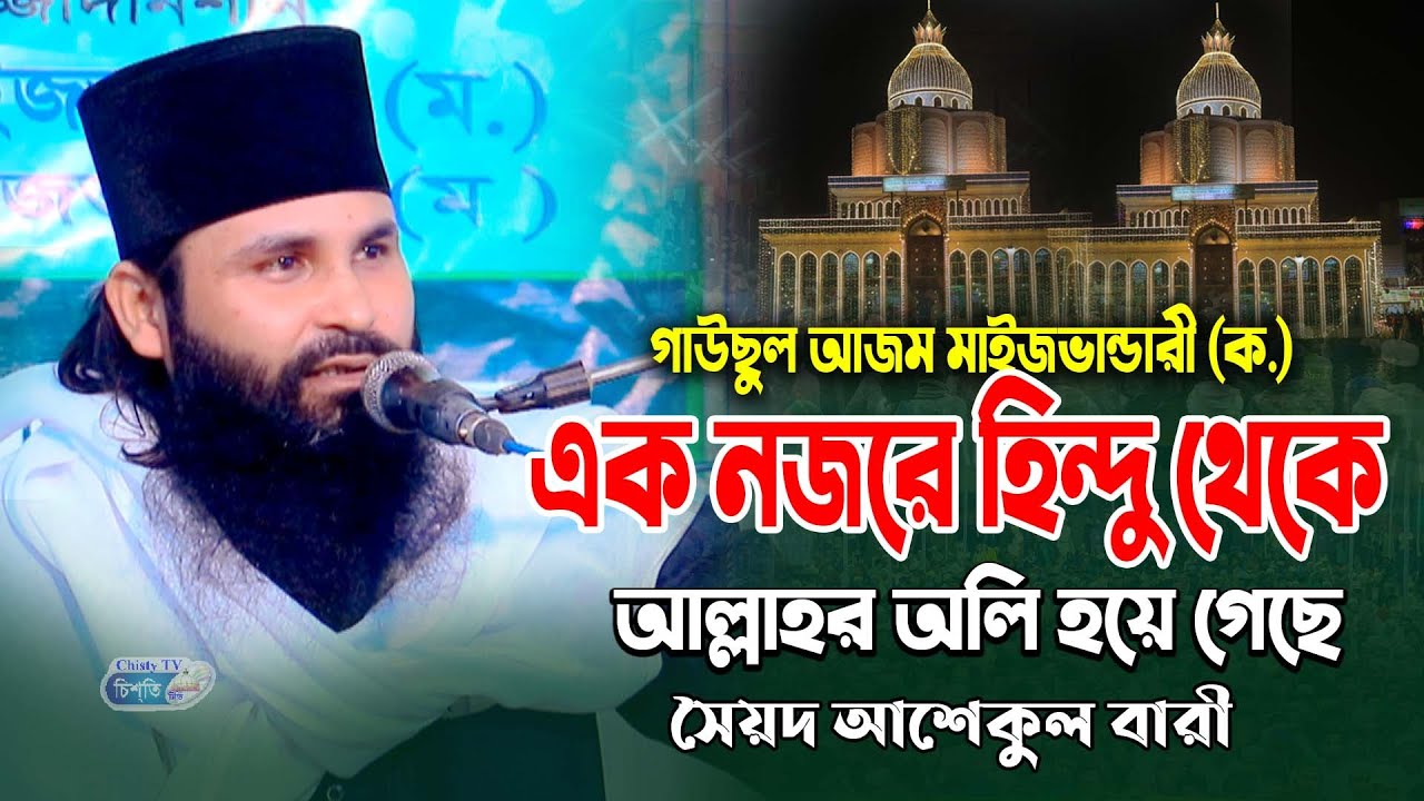 হুজুর গাউছুল আজম মাইজভান্ডারী (ক.) এর এক নজরে হিন্দু থেকে আল্লাহর অলি হয়ে গেছে !  সৈয়দ আশেকুল বারী