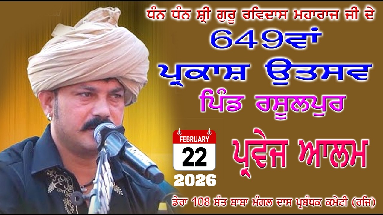 LIVE 🔴 22 ਫਰਵਰੀ 2026  ਗੁਰੂ ਰਵਿਦਾਸ ਜੀ ਮਹਾਰਾਜ ਜੀ ਦਾ ਆਗਮਨ ਪੁਰਬ ਜੋੜ ਮੇਲਾ ਪਿੰਡ ਰਸੂਲਪੁਰ ਪਰਵੇਜ਼ ਆਲਮ