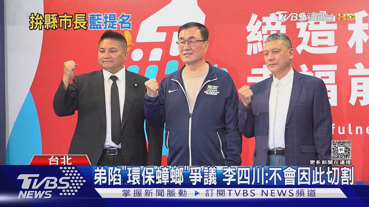 獲藍提名選新北市長 李四川:是沉重的承擔｜TVBS新聞 @TVBSNEWS02
