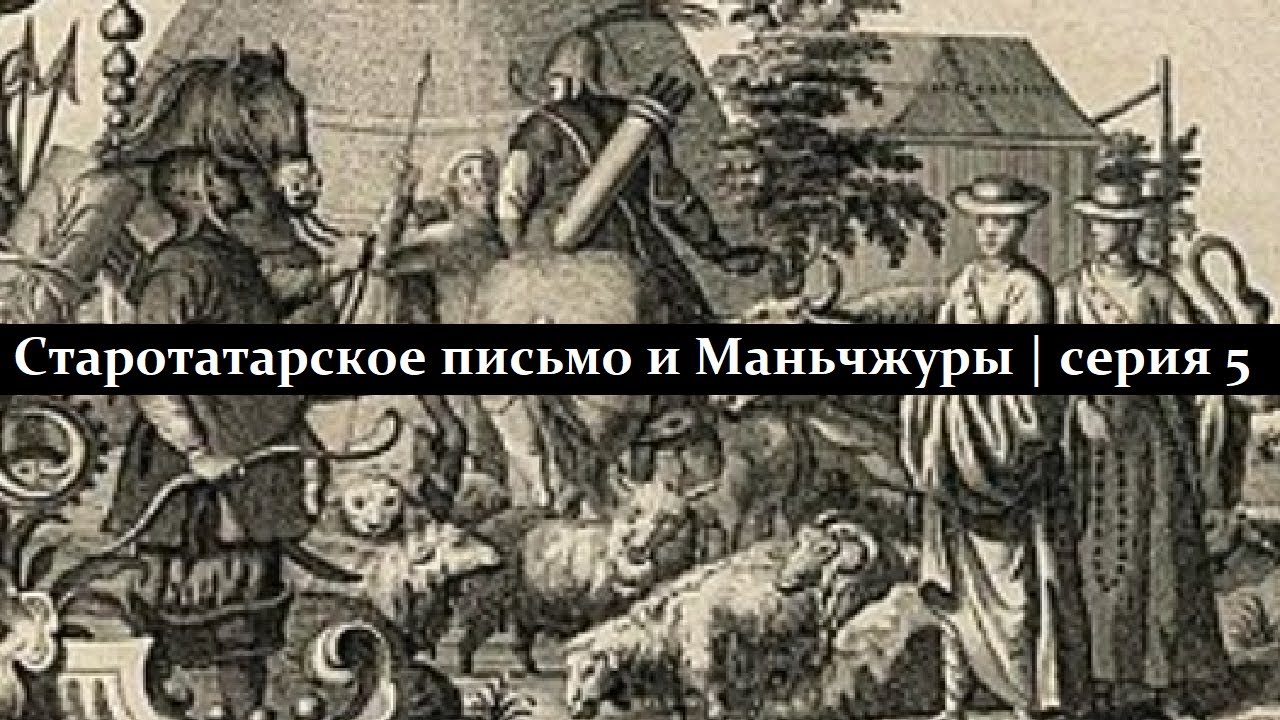 Старотатарское письмо и Маньчжуры | серия 5