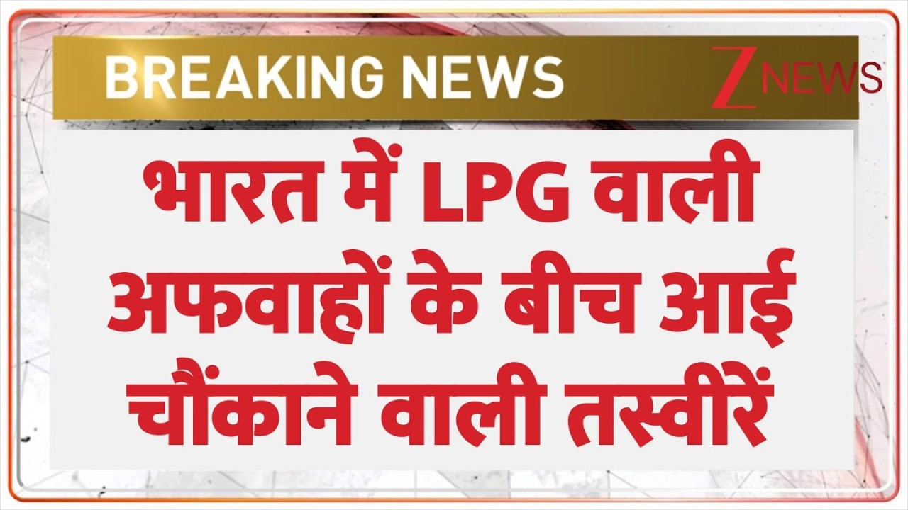 India LPG Crisis : भारत में LPG वाली अफवाहों के बीच आई चौंकाने वाली तस्वीरें | Israel Iran War | US
