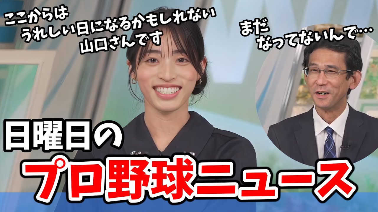 【松本真央・山口剛央】かなり野球に詳しい真央ちゃんと「虎さんのアレ」について語る山口さん【ウェザーニュース切り抜き】